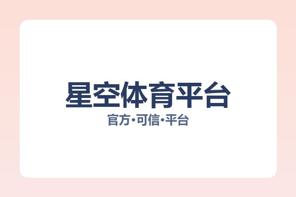 星空体育平台 图片